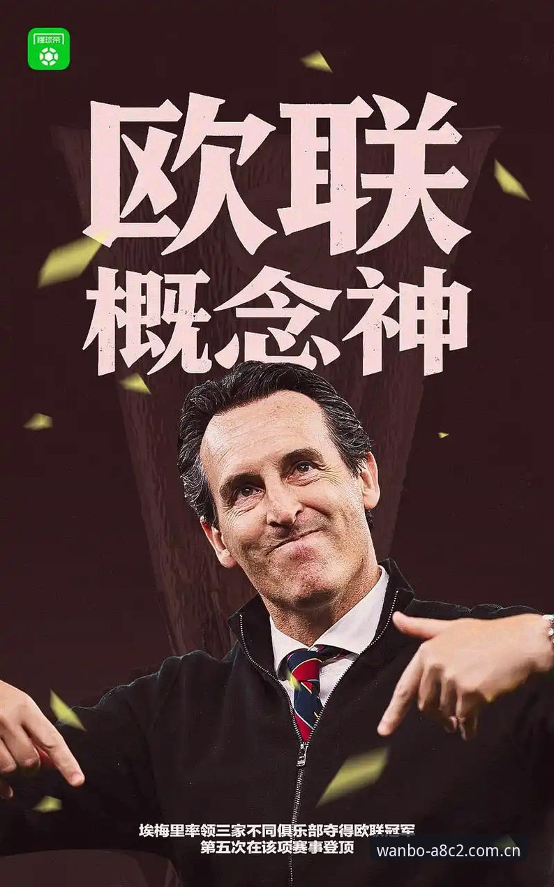 揭秘决赛幕后：埃梅里第五座欧联杯如何铸就维拉30年冠军梦
