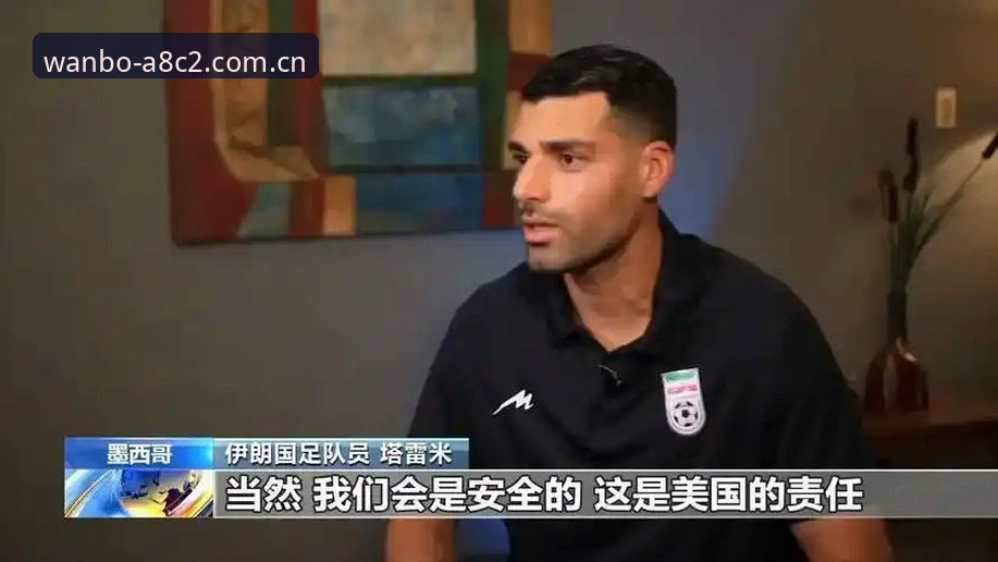 世界杯门票已购却难赴美：中东局势引发签证危机，万博体育官网用户关注赛事最新动态