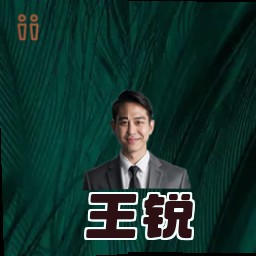 王锐